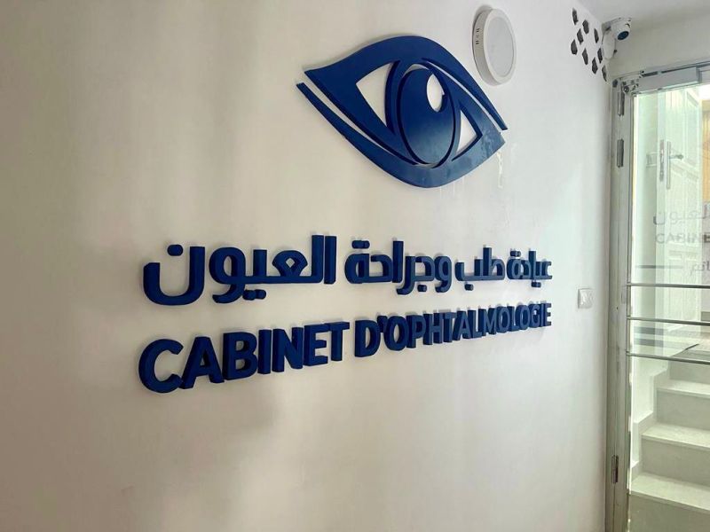 Cabinet Dr. GHANEM Afifa Ophtalmologiste